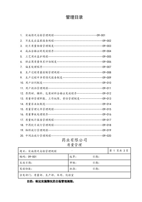 中药饮片厂QA管理制度