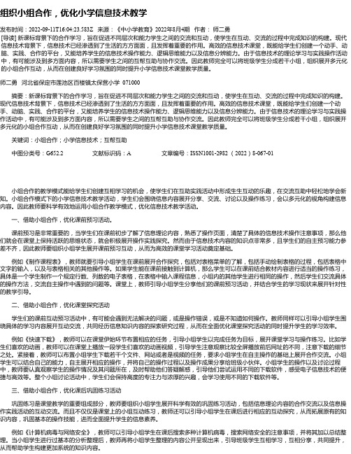 组织小组合作，优化小学信息技术教学