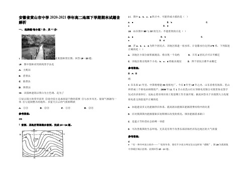 安徽省黄山市中学2020-2021学年高二地理下学期期末试题含解析