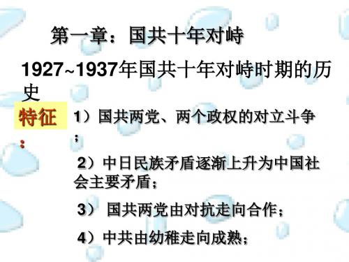 中国近现代史-第一章：国共十年对峙(高中历史)课件