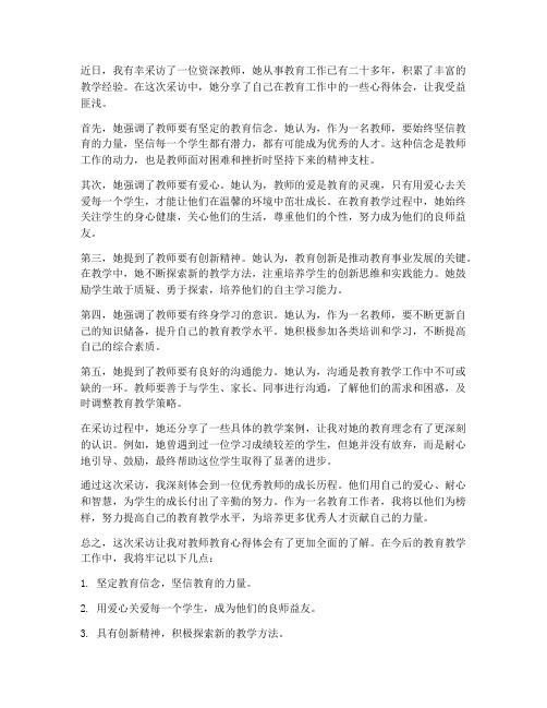 采访教师教育心得体会