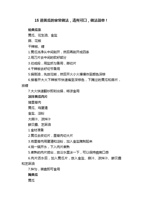 15道黄瓜的家常做法，清爽可口，做法简单！