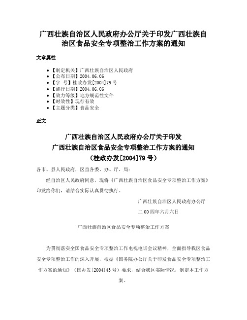 广西壮族自治区人民政府办公厅关于印发广西壮族自治区食品安全专项整治工作方案的通知