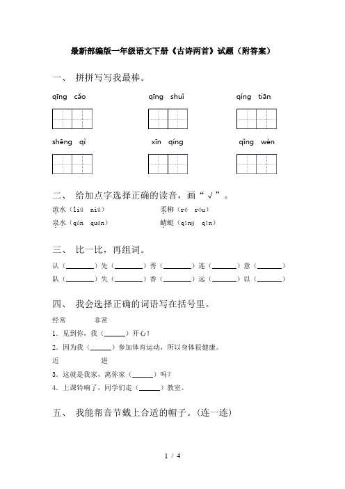 最新部编版一年级语文下册《古诗两首》试题(附答案)