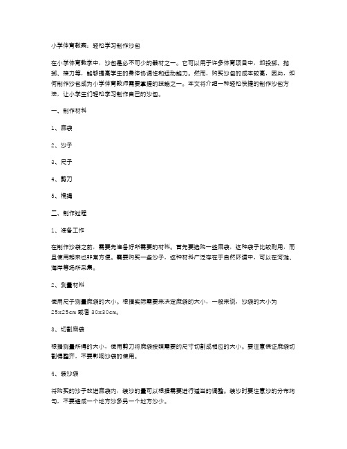 小学体育教案：轻松学习制作沙包