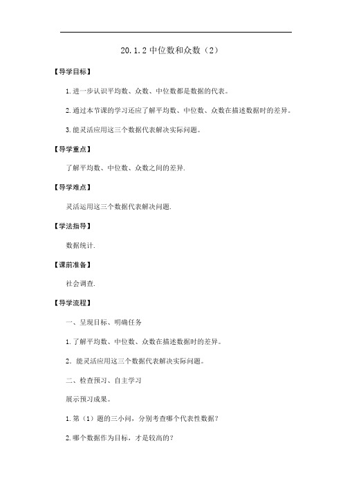 人教版八年级下册数学导学案设计：20.1.2中位数和众数(2)(无答案)