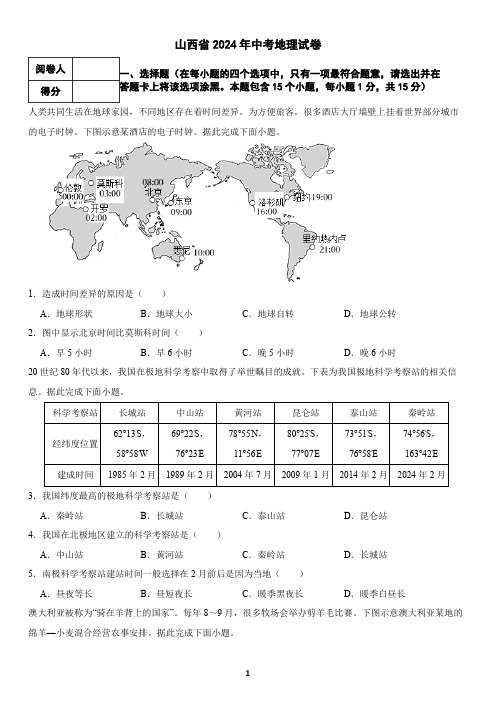 山西省2024年中考地理试卷