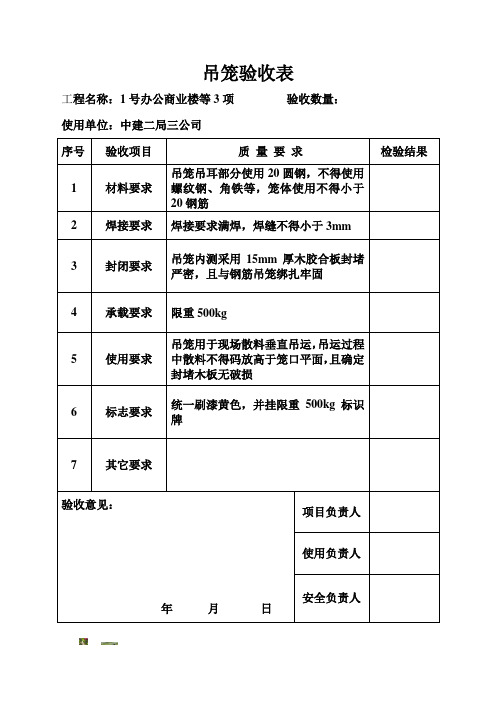 吊笼验收