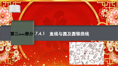 高考数学二轮总复习第三部分专题七1直线与圆及圆锥曲线课件