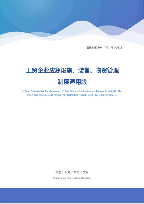 工贸企业应急设施、装备、物资管理制度通用版