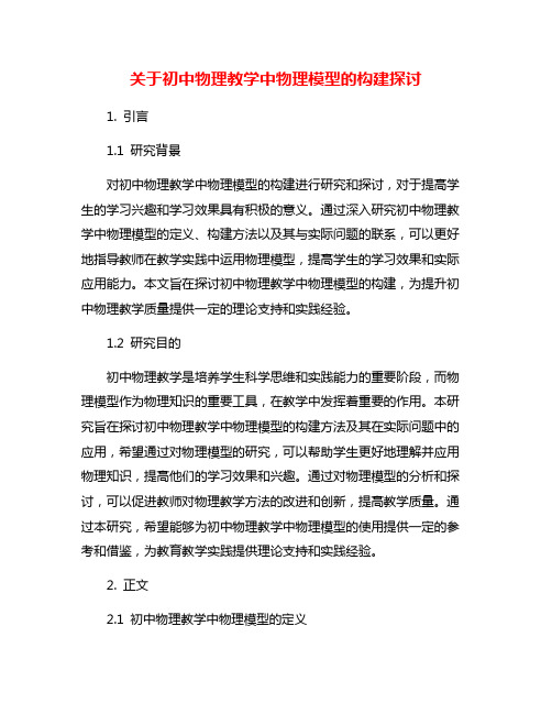 关于初中物理教学中物理模型的构建探讨