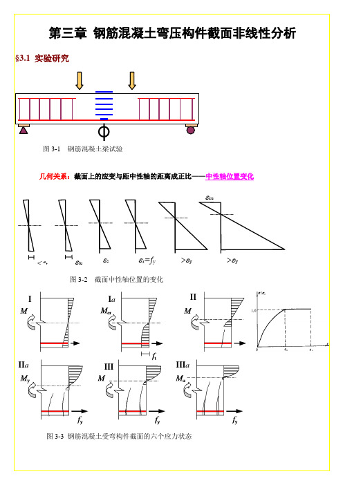 精选-第三章 钢筋混凝土弯压构件截面非线性分析