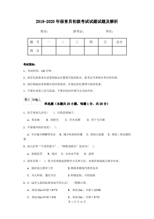 2019-2020年保育员初级考试试题试题及解析