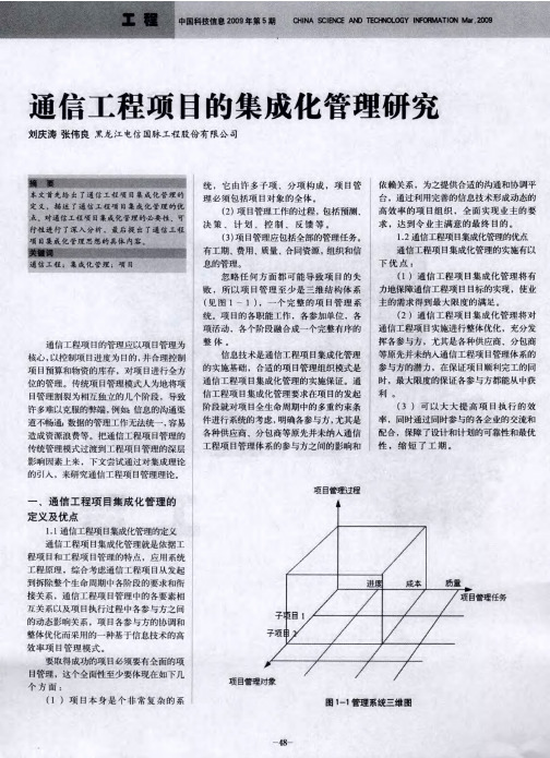 通信工程项目的集成化管理研究