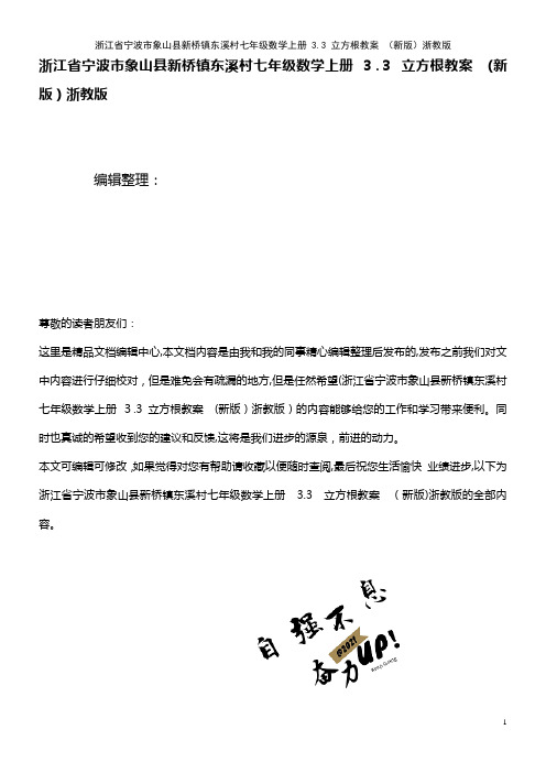 东溪村七年级数学上册 3.3 立方根教案 浙教版(2021学年)