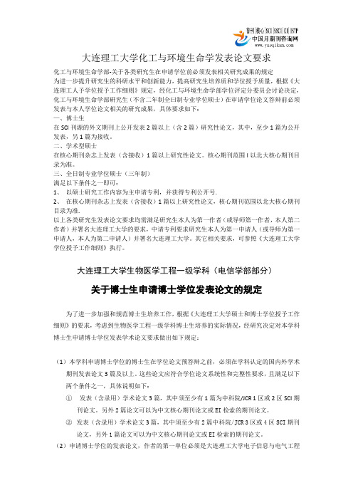 大连理工大学化工硕博和生物医学工程博士发表论文要求