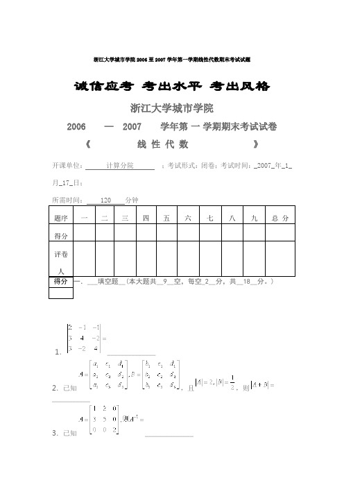 浙江大学城市学院2006至2007学年第一学期线性代数期末考试试题