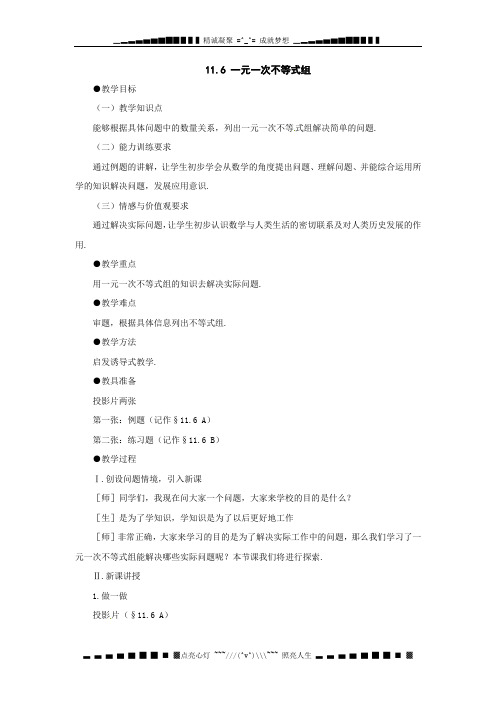 鲁教版数学七下11.6《一元一次不等式组》word教案