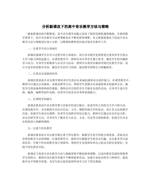 分析新课改下的高中音乐教学方法与策略