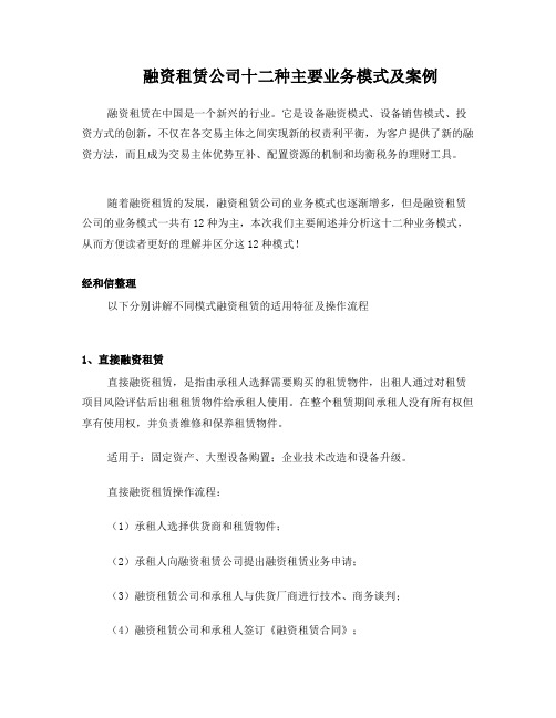 融资租赁公司十二种主要业务模式及案例