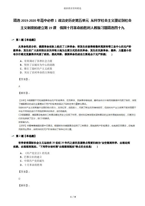 精选2019-2020年高中必修1 政治史历史第五单元 从科学社会主义理论到社会主义制度的建立第19课 俄国十月革