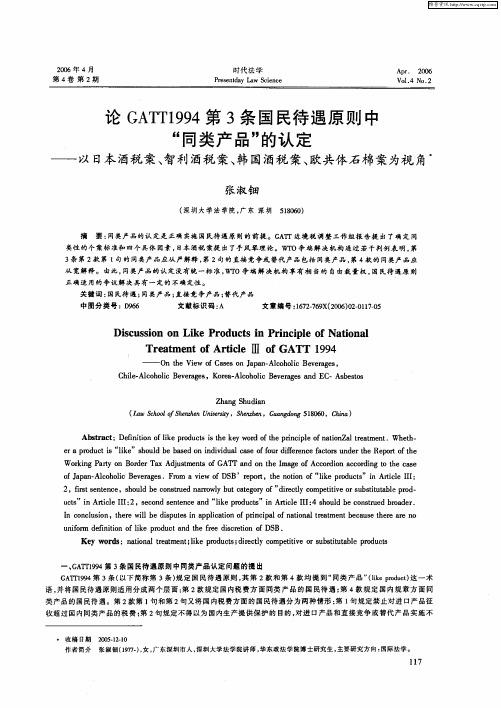 论GATT1994第3条国民待遇原则中“同类产品”的认定——以日本酒税案、智利酒税案、韩国酒税案、欧共体