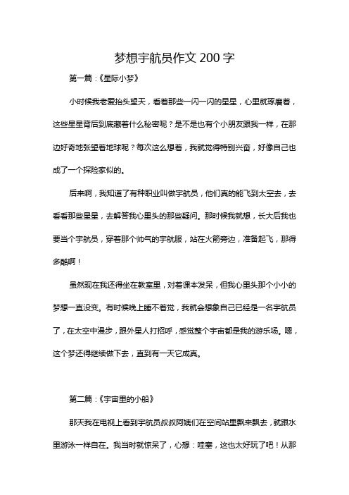 梦想宇航员作文200字