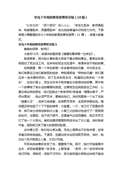 非凡十年我的教育故事发言稿（10篇）