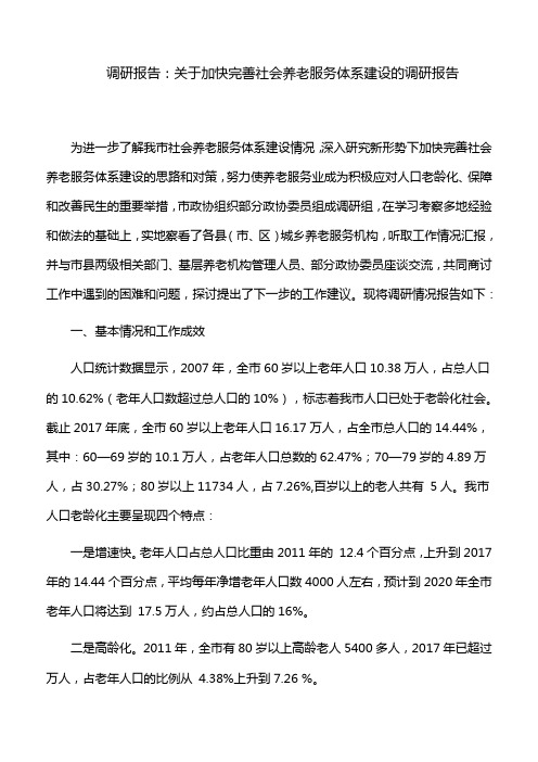 调研报告：关于加快完善社会养老服务体系建设的调研报告