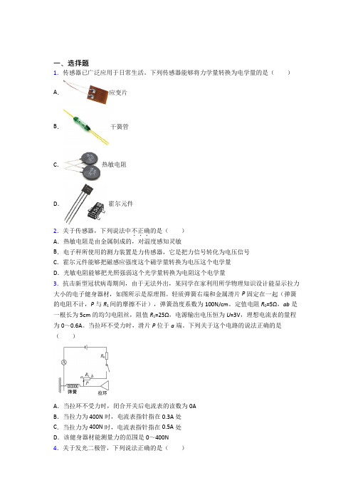 (必考题)初中高中物理选修二第五章《传感器》经典复习题