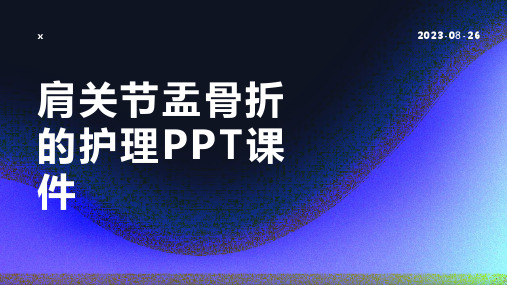 肩关节盂骨折的护理PPT课件