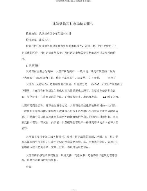 建筑装饰石材市场调查精选精选报告
