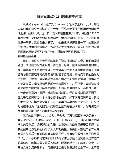 《时间的形状》13-爱因斯坦的不满