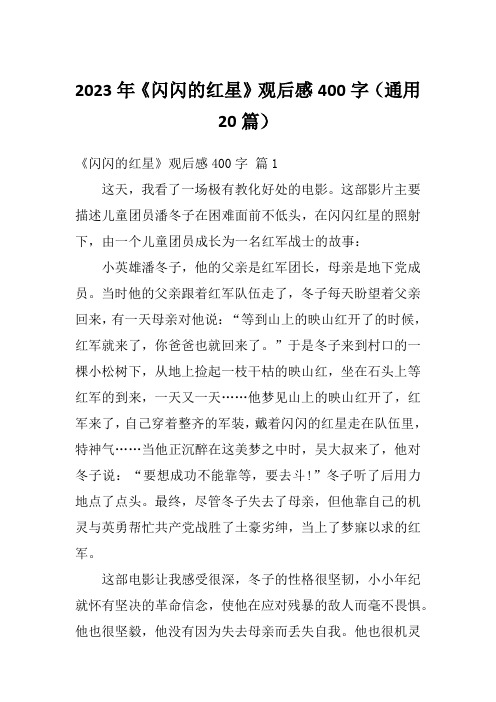 2023年《闪闪的红星》观后感400字(通用20篇)