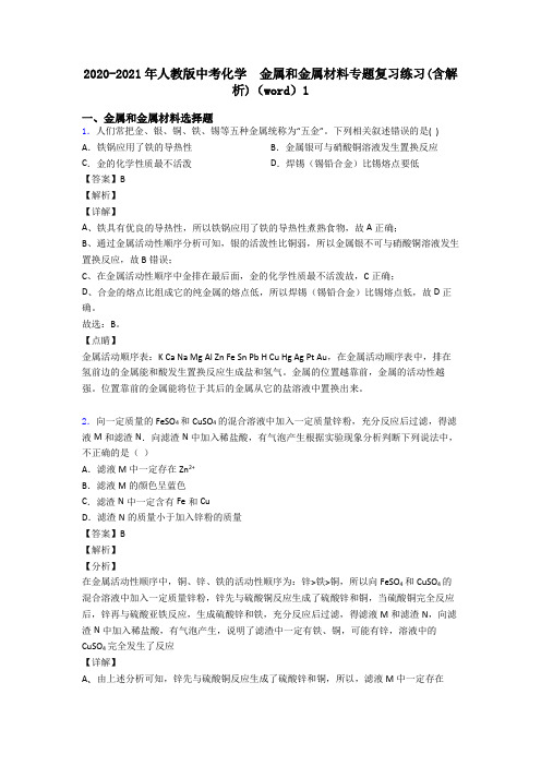 2020-2021年人教版中考化学  金属和金属材料专题复习练习(含解析)(word)1