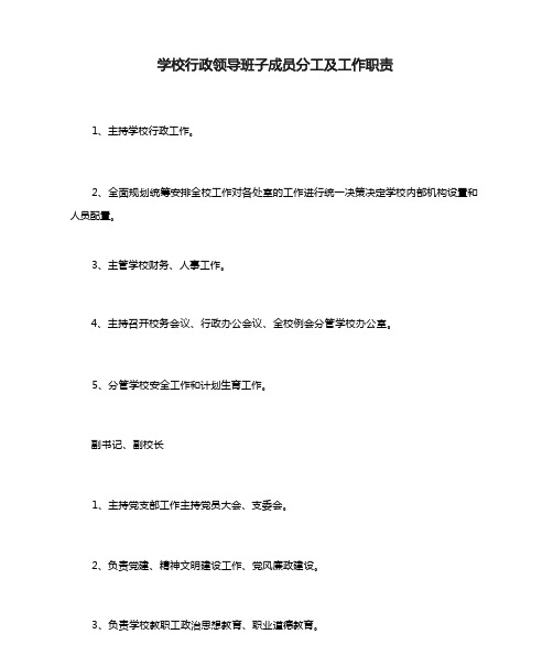 学校行政领导班子成员分工及工作职责