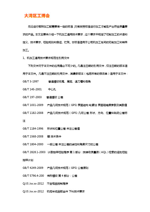 机械加工制造通用技术都有哪些要求