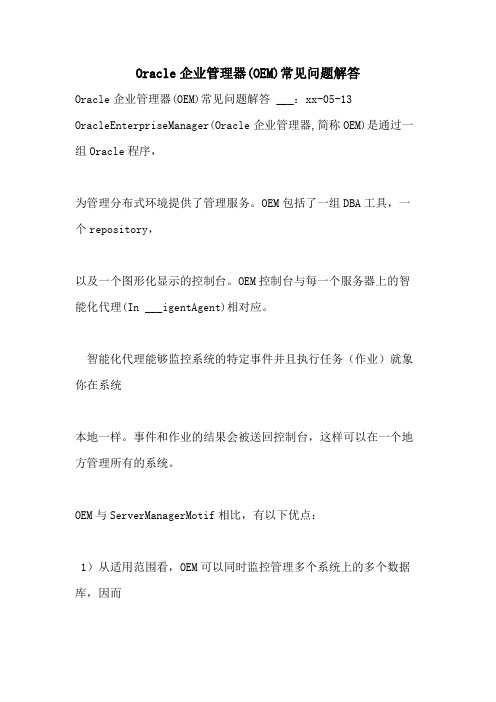 Oracle企业管理器(OEM)常见问题解答