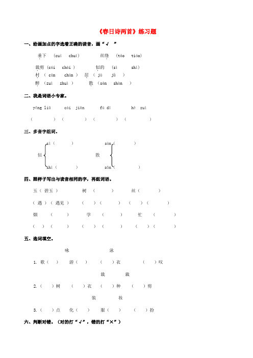 2018学年二年级语文下册 课文2 10《春日诗两首》练习题 西师大版