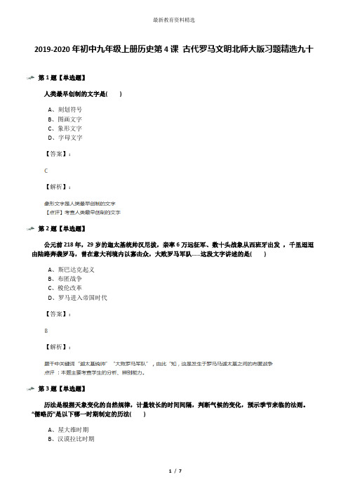 2019-2020年初中九年级上册历史第4课 古代罗马文明北师大版习题精选九十