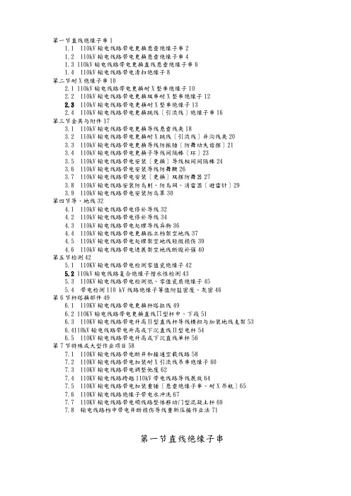 110kV送电线路带电作业操作方法