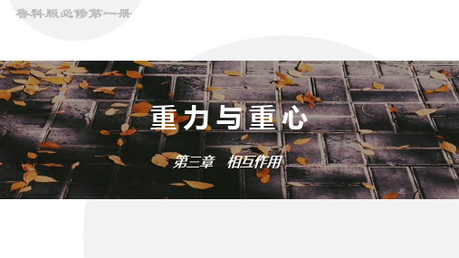 高一物理鲁科版(2019)必修一同步课件3.1重力与重心(共23张PPT)