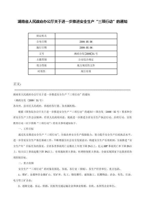 湖南省人民政府办公厅关于进一步推进安全生产“三项行动”的通知-湘政办发[2009]31号