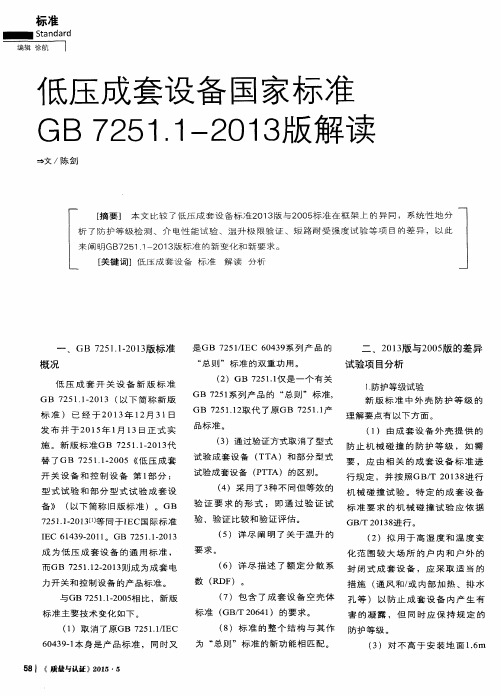 低压成套设备国家标准GB7251.1—2013版解读