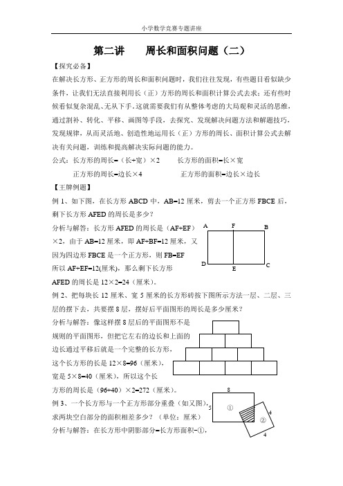 第二讲   , 周长和面积问题(二)