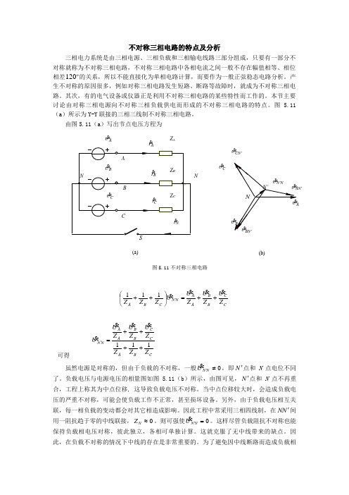 不对称三相电路的特点及分析