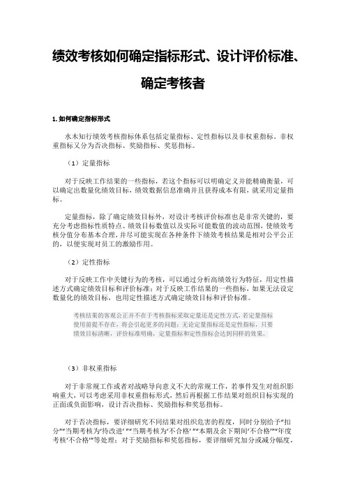 绩效考核如何确定指标形式、设计评价标准、确定考核者