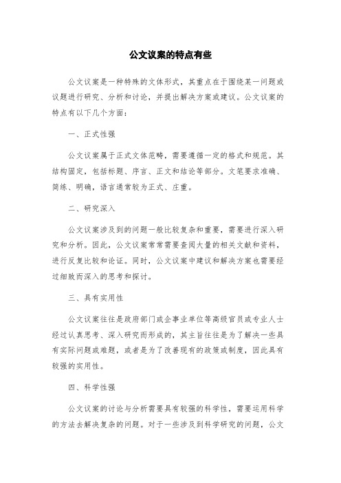 公文议案的特点有些