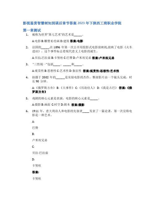 影视鉴赏智慧树知到课后章节答案2023年下陕西工商职业学院