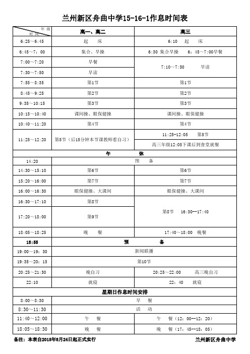 15-16-1作息时间表